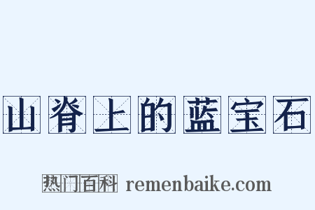 山脊上的蓝宝石是什么意思的图片